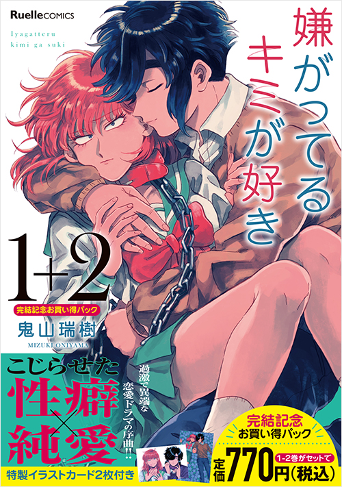 「嫌がってるキミが好き」完結記念 1-2巻お買い得パック