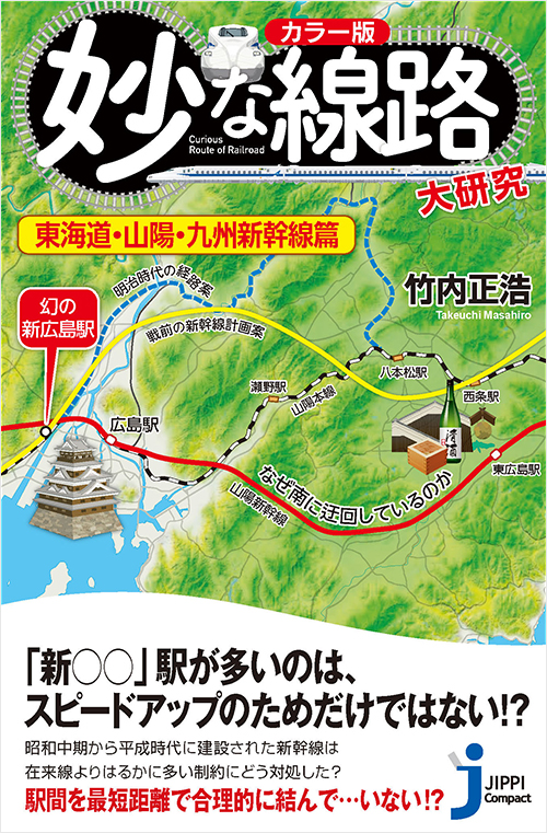 「カラー版　妙な線路大研究　東海道・山陽・九州新幹線篇」書影