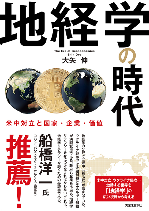 「地経学の時代」書影