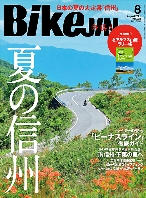 「BikeJIN2021年8月号」書影