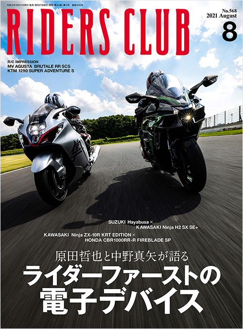 「ライダースクラブ2021年8月号」書影