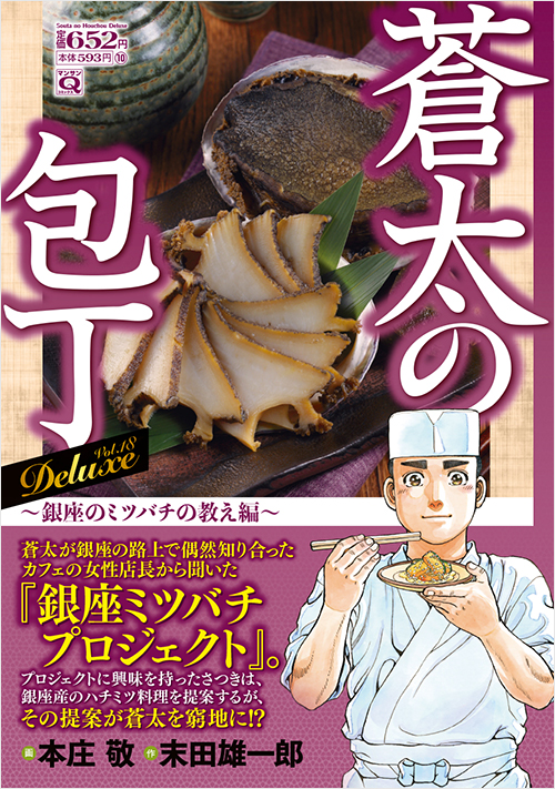 「マンサンQコミックス　蒼太の包丁　Deluxe Vol.18　銀座のミツバチの教え編」書影