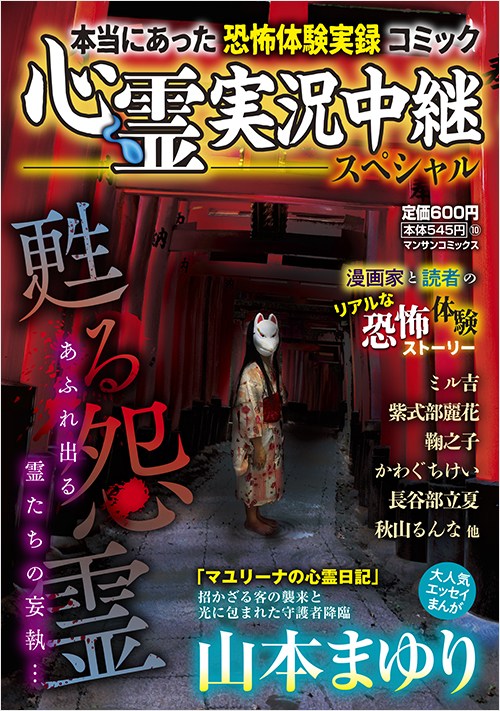 「心霊実況中継スペシャル　甦る怨霊」書影