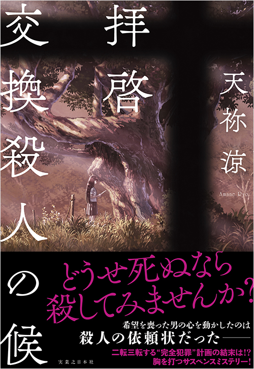 「拝啓　交換殺人の候」書影