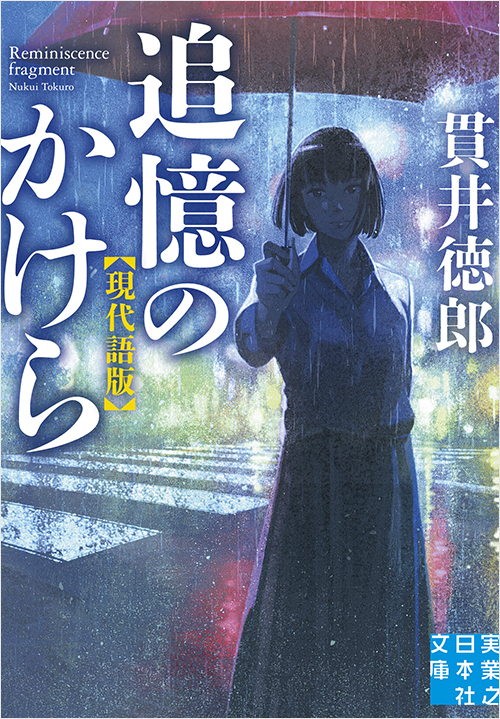 「追憶のかけら　現代語版」書影