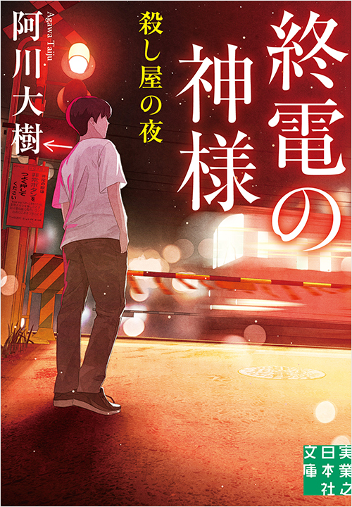 「終電の神様　殺し屋の夜」書影