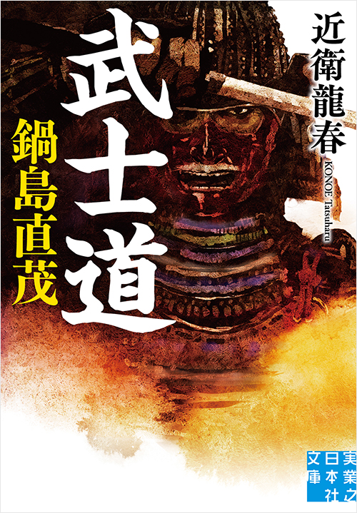 「武士道　鍋島直茂」書影