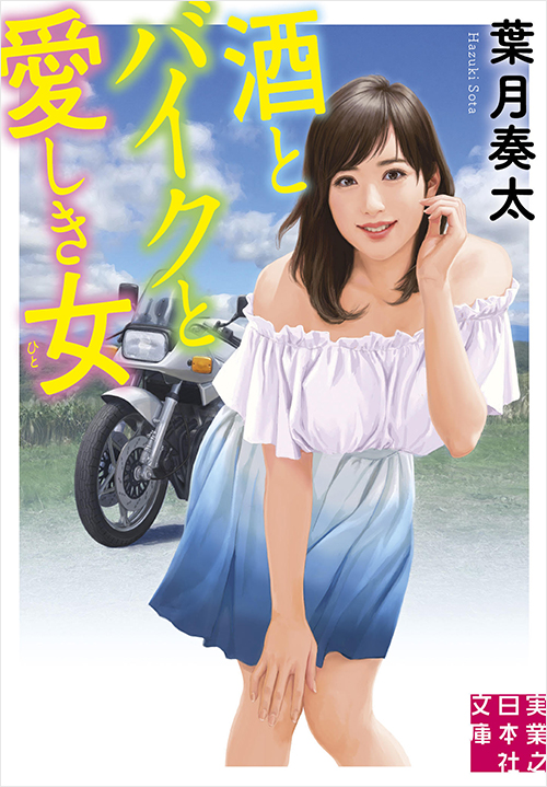 「酒とバイクと愛しき女」書影