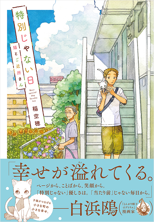 「特別じゃない日　猫とご近所さん」書影