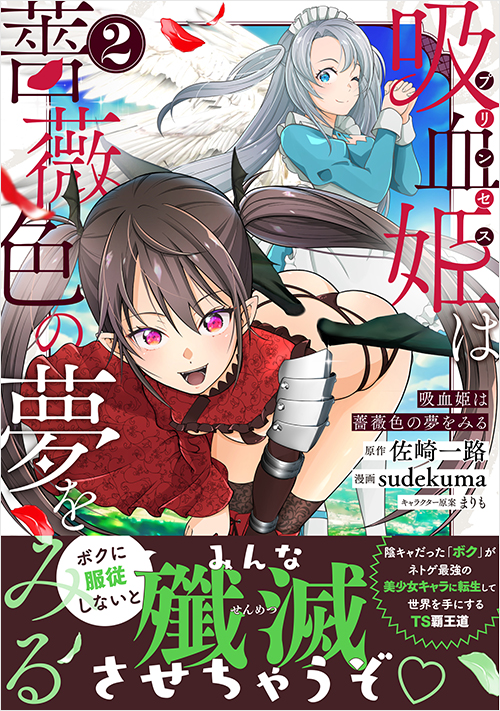 「吸血姫は薔薇色の夢をみる（２）」書影