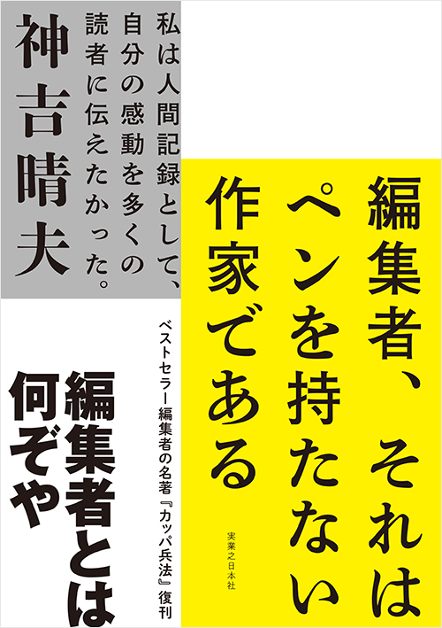 「編集者、それはペンを持たない作家である」書影