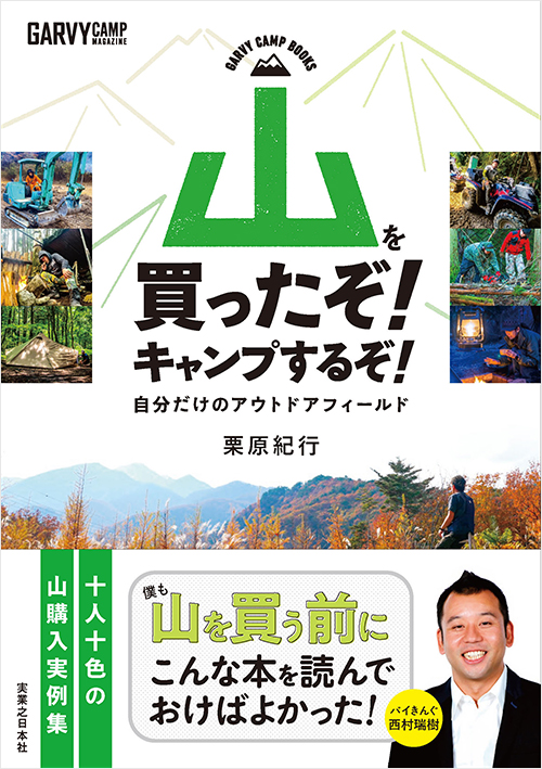 「山を買ったぞ！ キャンプするぞ！」書影