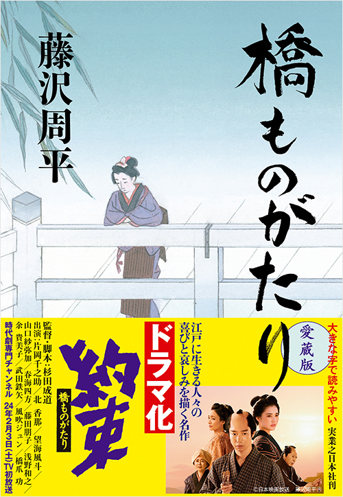 「橋ものがたり　愛蔵版」書影