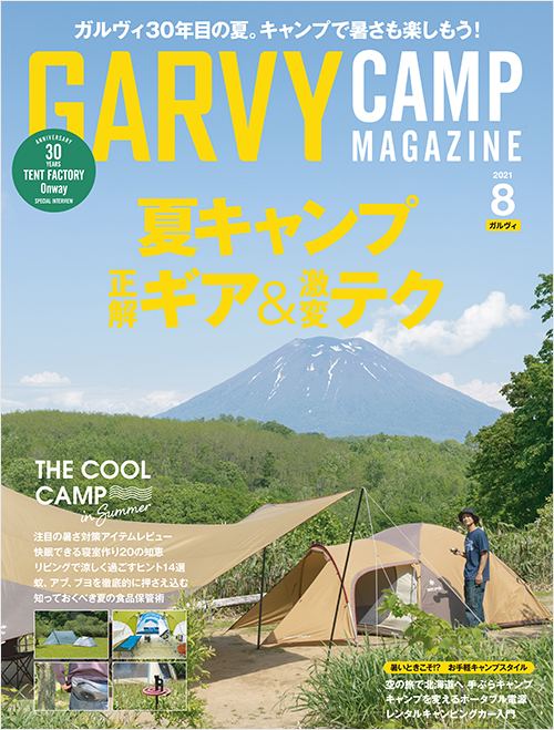 「ガルヴィ2021年8月号」書影