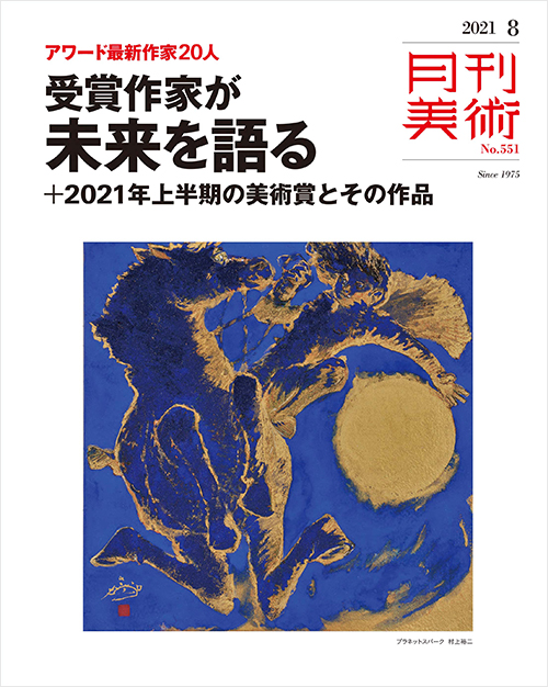 「月刊美術2021年8月号」書影