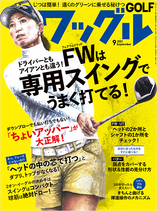 「ワッグル2021年9月号」書影