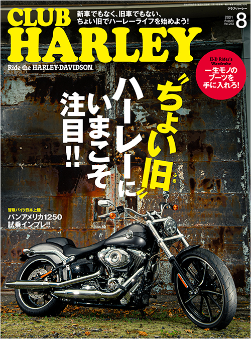 「CLUB HARLEY2021年8月号」書影