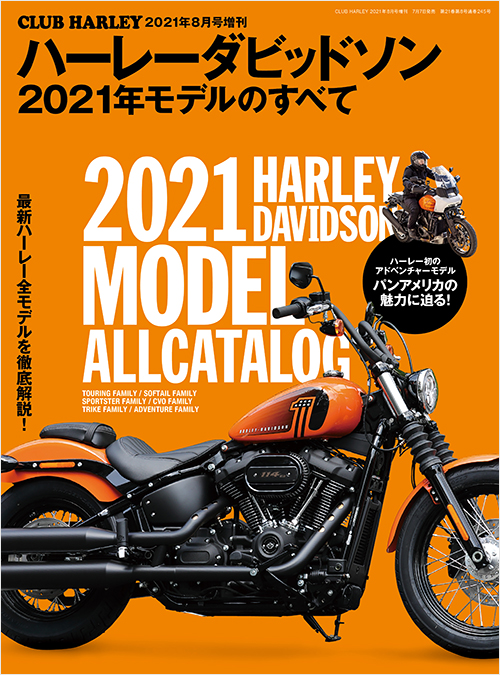 ハーレーダビッドソン 2021年モデルのすべて