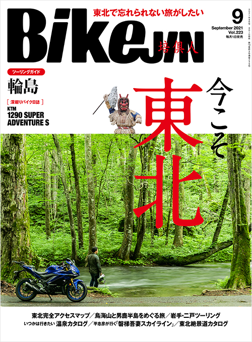 「BikeJIN2021年9月号」書影