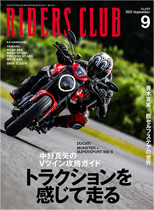 ライダースクラブ2021年9月号