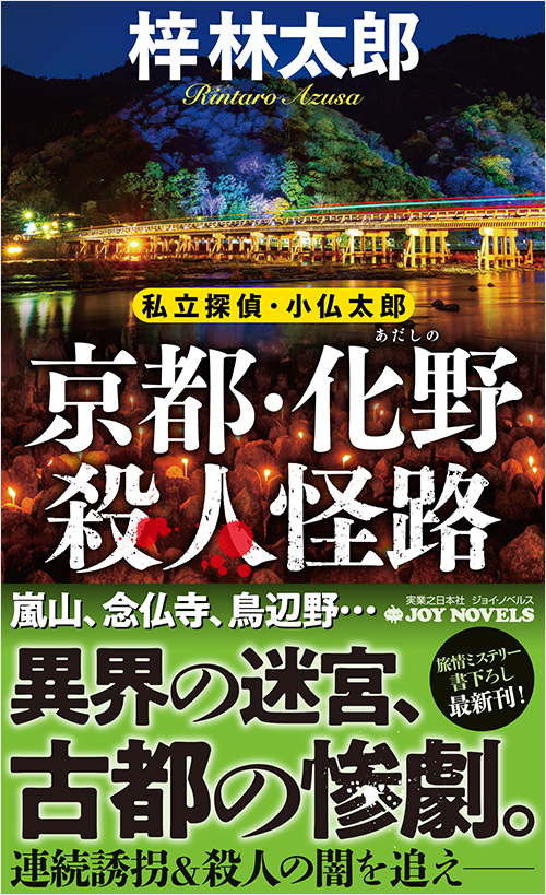 「京都・化野殺人怪路」書影