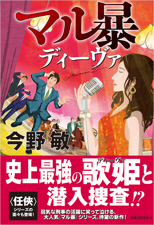 「マル暴ディーヴァ」書影