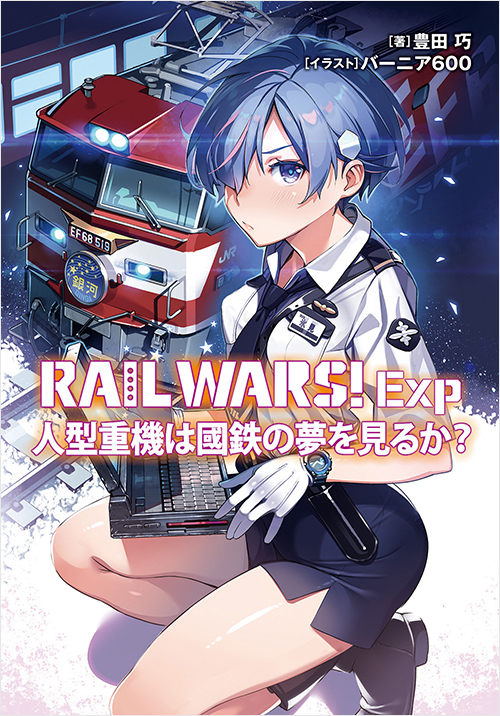 「RAIL WARS! Exp  人型重機は國鉄の夢を見るか?」書影