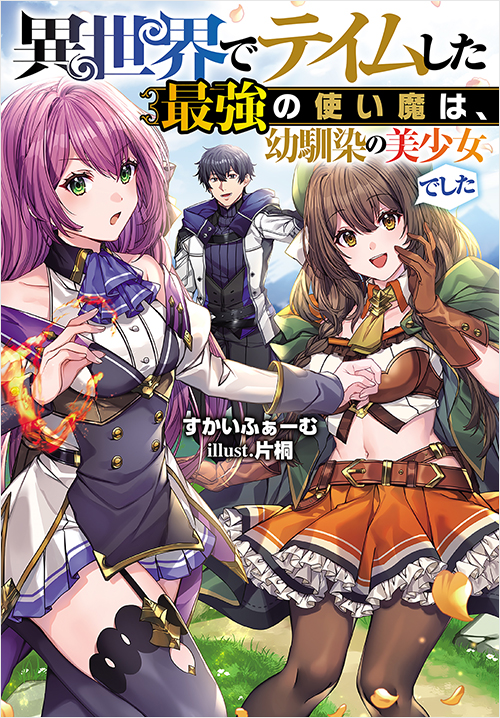 「異世界でテイムした最強の使い魔は、幼馴染の美少女でした」書影