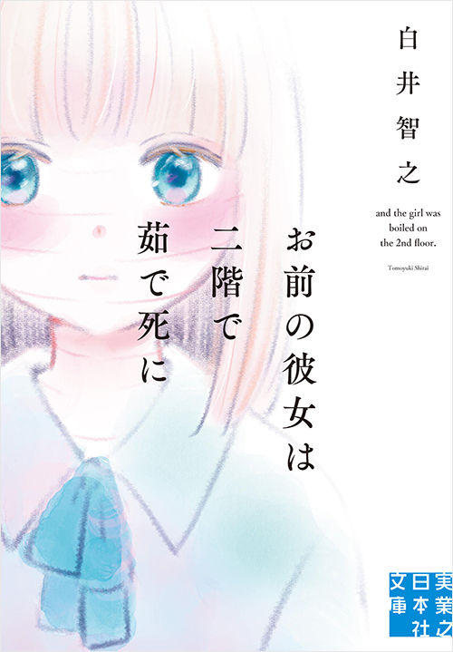 「お前の彼女は二階で茹で死に」書影