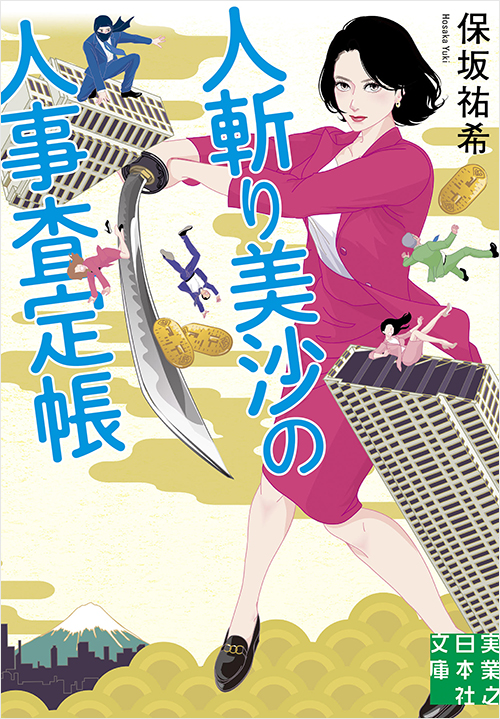 「人斬り美沙の人事査定帳」書影