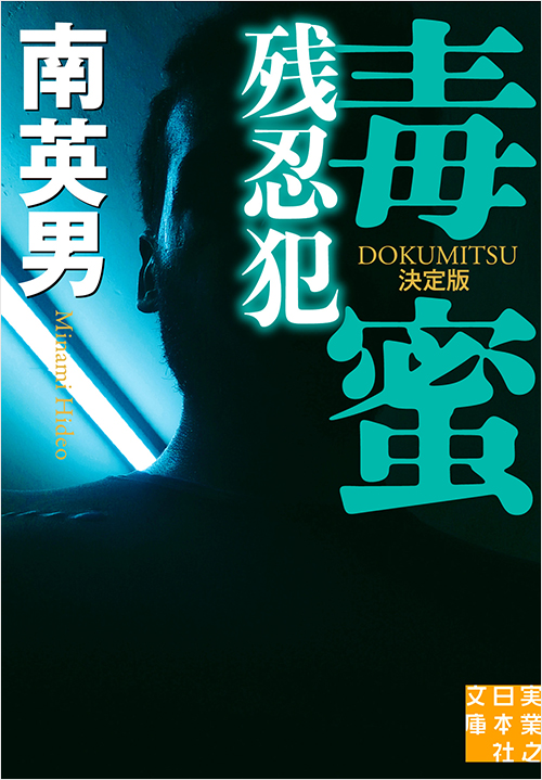 「毒蜜 残忍犯 決定版」書影