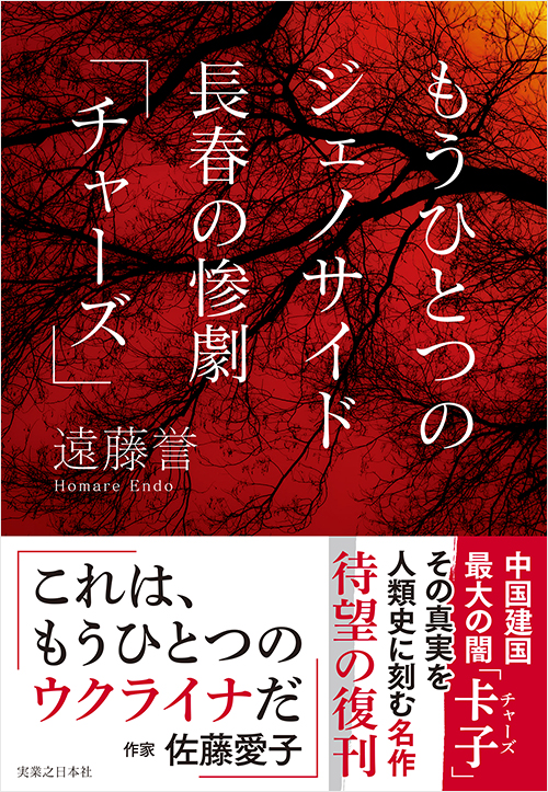 「もうひとつのジェノサイド　長春の惨劇「チャーズ」」書影