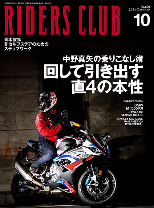 ライダースクラブ2021年10月号