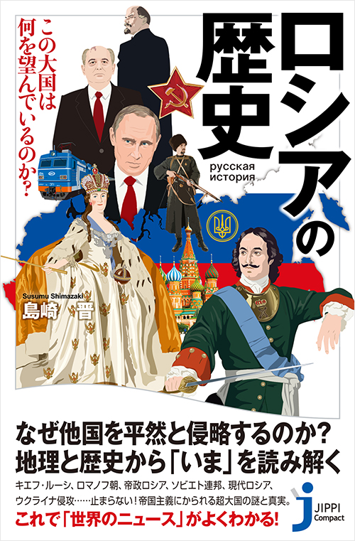 「ロシアの歴史　この大国は何を望んでいるのか？」書影