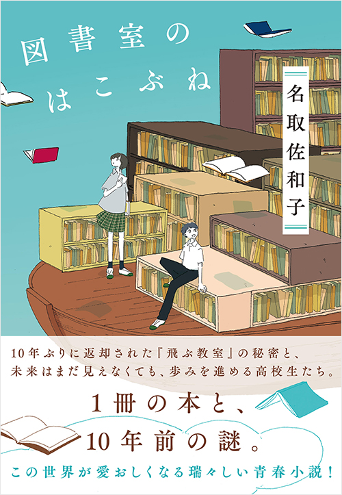 「図書室のはこぶね」書影