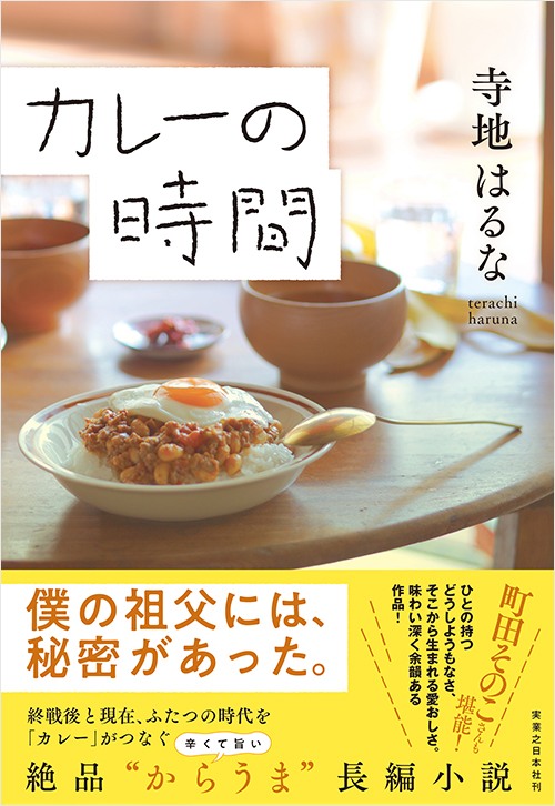 「カレーの時間」書影