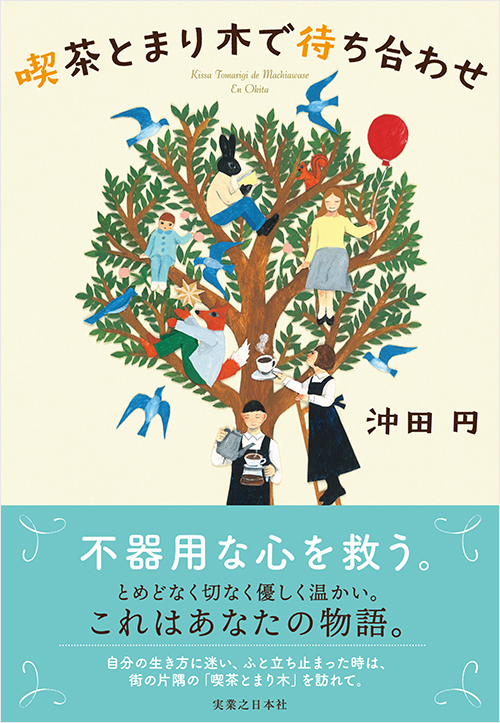 「喫茶とまり木で待ち合わせ」書影