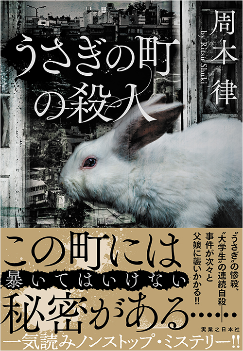 「うさぎの町の殺人」書影