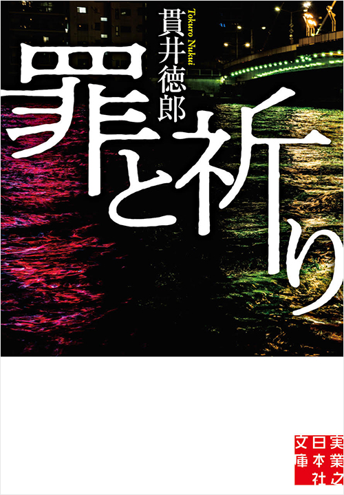 「罪と祈り」書影