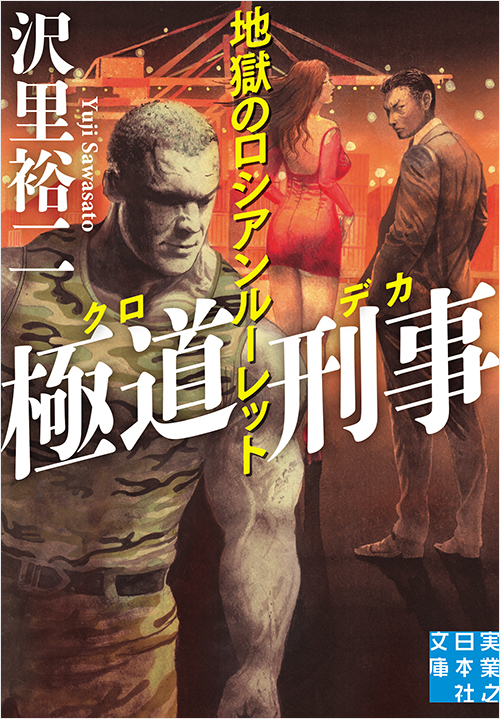 「極道刑事 地獄のロシアンルーレット」書影