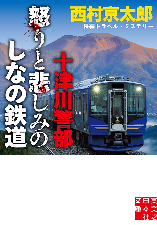 「十津川警部　怒りと悲しみのしなの鉄道」書影