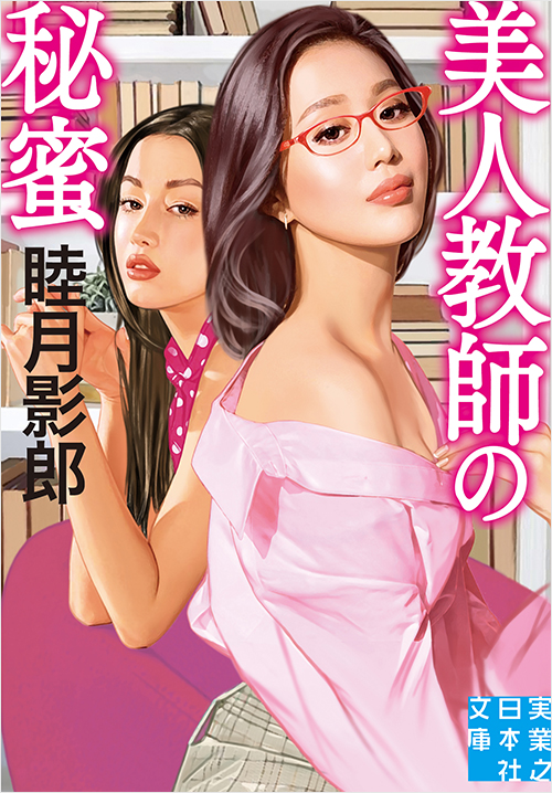 「美人教師の秘蜜」書影