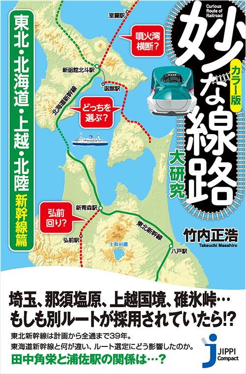 「カラー版　妙な線路大研究　東北・北海道・上越・北陸新幹線篇」書影