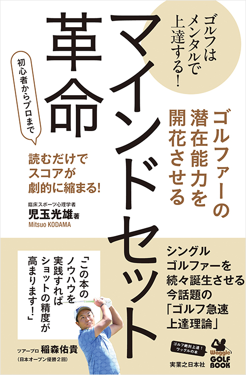 「ゴルファーの潜在能力を開花させるマインドセット革命」書影