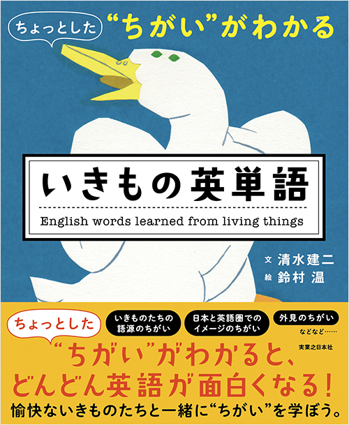 「ちょっとした“ちがい”がわかる　いきもの英単語」書影