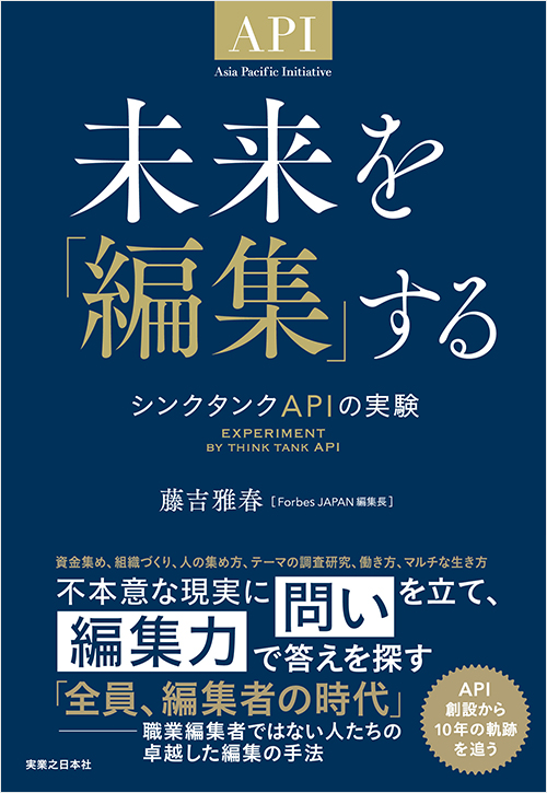 「未来を「編集」する」書影