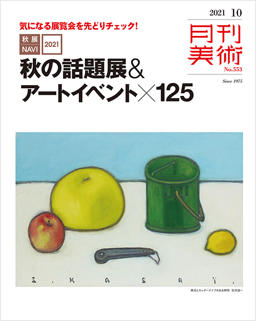 「月刊美術2021年10月号」書影