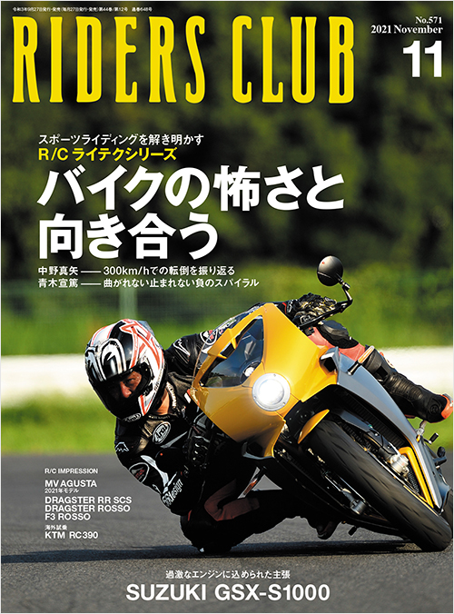 ライダースクラブ2021年11月号