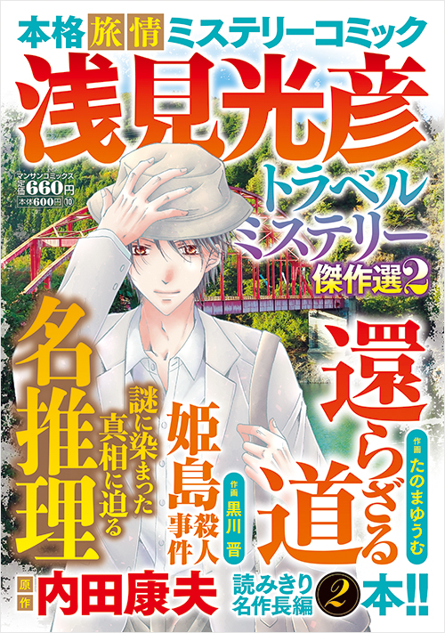 「浅見光彦トラベルミステリー傑作選２」書影