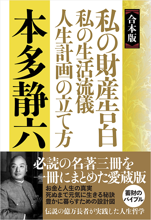 「【合本版】私の財産告白　私の生活流儀　人生計画の立て方」書影